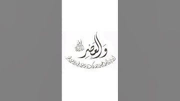 سوره العصر بصوت الشيخ احمد العجمي #قرآن #قران_كريم