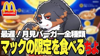 【マック限定商品】月見シリーズを食べながら雑談【Vtuber 千夜ちよ 雑談 ラジオ】