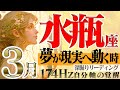 【みずがめ座】現実世界で叶う☆実感する大きな転換期！2023年3月の運勢【癒しの174Hz当たる占い】