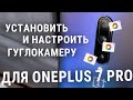 Гуглокамера для OnePlus7 Pro - установка, настройка и активация всех камер