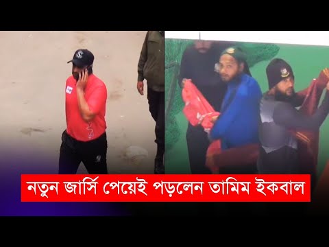 নতুন জার্সি পেয়েই পড়লেন তামিম ইকবাল | বিপিএল | Tamim Iqbal | BPL 2024