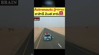 Astronauts ప్రాణాలు కాపాడే వింత కారు 🚗| Facts in Telugu #shorts #viral