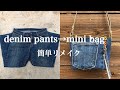 【デニムリメイク】denim pantsをmini bagへリメイク
