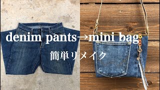 【デニムリメイク】denim pantsをmini bagへリメイク