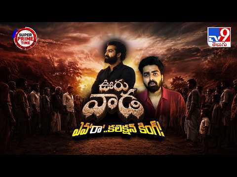 July 18 Event Creates Buzz : జూలై 18న 'ఊరు వాడ' కార్యక్రమంపై తీవ్ర ఉత్కంఠ - TV9 - TV9