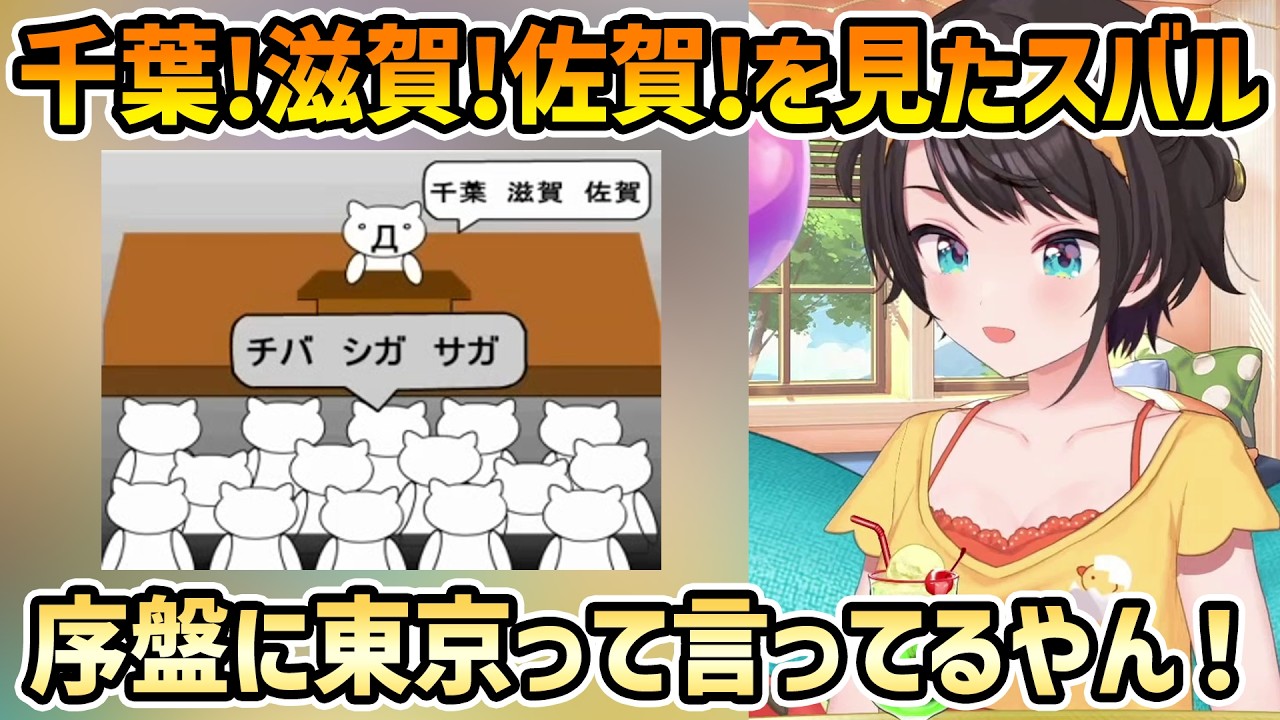 【オタククイズ 後日談】千葉!滋賀!佐賀!を見たスバル+ハーランド≒大谷翔平≒ガブリアス【切り抜き/大空スバル】