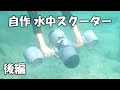 水中スクーター作ってみた 後編