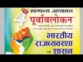Part:-4❤️ Ghatna Chakra polity भारतीय राजव्यवस्था एवं शासन |घटना चक्र पूर्वावलोकन भारतीय राजव्यवस्था
