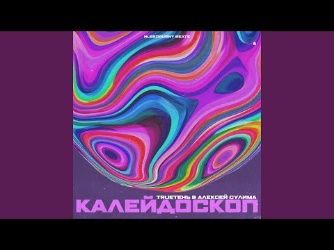 Trueтень, Алексей Сулима - Горизонт