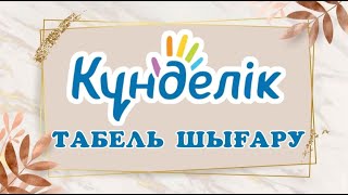 картинка: Күнделік кзтен табель шығару  #назымонгарбаевна #қазақшаконтент #табельшығару
