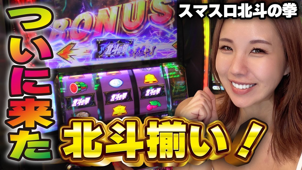【スマスロ北斗の拳】激レア1G連から北斗揃い! 昇天する時が来たッ!!「るり嬢のスロジョ日記～第154話～」[パチスロ・スロット]