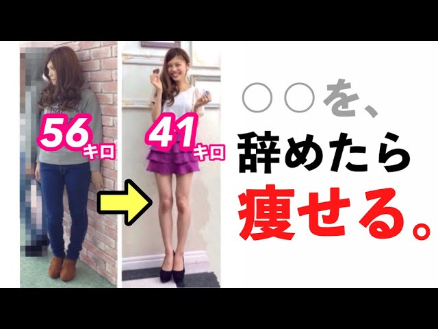 痩せる方法 15kgに成功した私が痩せるために辞めた3つのこと 3年苦しんで摂食障害にもなって気づいたこと 池田真子 ダイエット Youtube