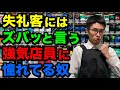 「タメ口の客にはタメ口で返す強気な店員」に憧れて、実践しようとする陰キャ店員