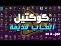 كوكتيل من الالعاب القديمة للأجهزة الضعيفه Pt 20 
