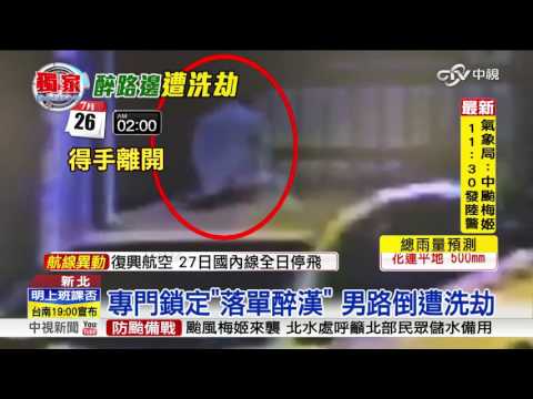 專門鎖定"落單醉漢" 男路倒遭洗劫│中視新聞 20160926