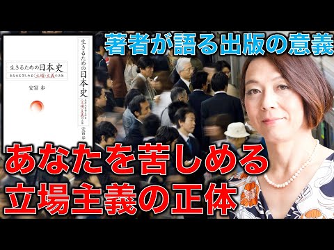 A   生きるための日本史 あなたを苦しめる〈立場〉主義の正体 A history of Japan for living: The true nature of the