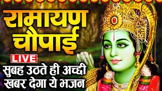 LIVE : मंगल भवन अमंगल हारी Mangal Bhawan Amangal Haari I Ram Bhakti Song | Shree Ram Live Bhakti