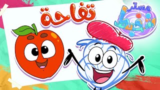 ارسم مع مستر شخبط - الحلقة الأولى: التفاحة  | قناة مرح كي جي - Marah KG screenshot 1