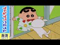 【クレヨンしんちゃん厳選】シロが行方不明だゾ《アニメ公式》