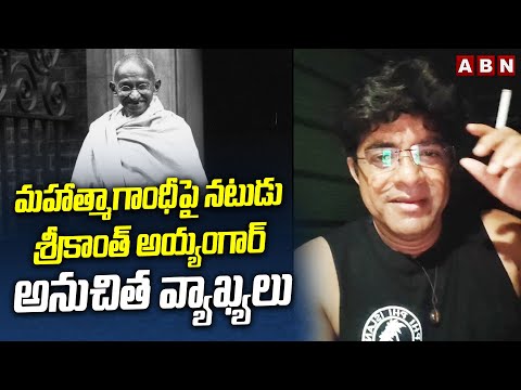 మహాత్మాగాంధీపై నటుడు శ్రీకాంత్ అయ్యంగార్ అనుచితవ్యాఖ్యలు |Actor Srikanth Iyengar Comments On Gandhi - ABNTELUGUTV