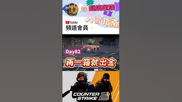 [巨鎬uncle] 每日一箱直到出金!(夢魘) Day82 #shorts #出金 #csgo #抽箱 #遊戲 #歐皇 #codmobile #cs2 #codm #skin #游戏 #雷隊友