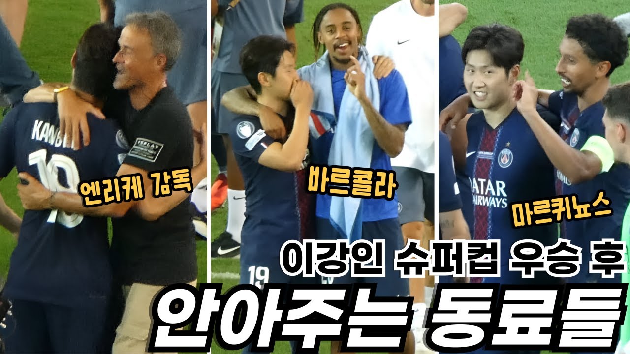 교체 투입 후 활약 + 슈퍼컵 우승! 이강인 향해 달려온 동료들