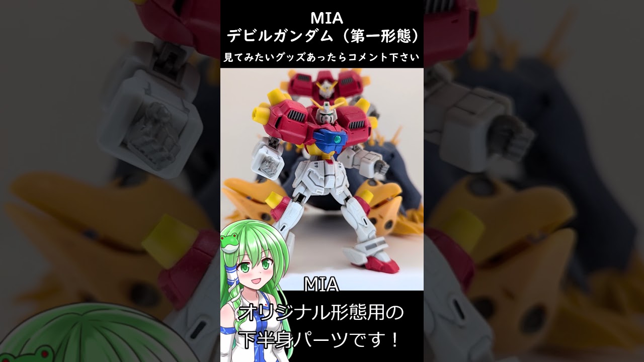 MIA デビルガンダム最終形態&第1形態下半身 MIA デビルガンダム 最終