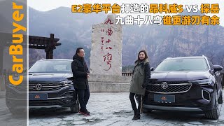 E2豪华平台打造的昂科威S VS探岳，九曲十八弯谁更游刃有余