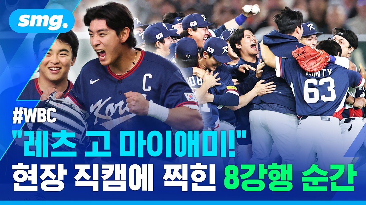 기적의 8강 확정 순간…도쿄돔 직캠에 찍힌 태극전사들의 찐 리액션 / 스포츠머그