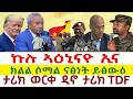 Tigray News 24 ኩሉ ኣዕኒናዮ ኢና ክልል ሶማል ናፅነት ይፅውዕ ታሪክ ወርቀ ዲኖ ታሪክ TDF Tigray News 24 ኩሉ ኣዕኒናዮ ኢና ክልል ሶማል ናፅነት ይፅውዕ ታሪክ ወርቀ ዲኖ ታሪክ TDF