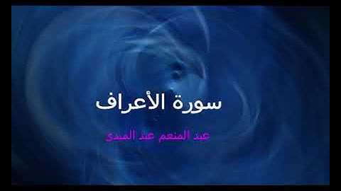 عبد المنعم عبد المبدئ سورة الأعراف