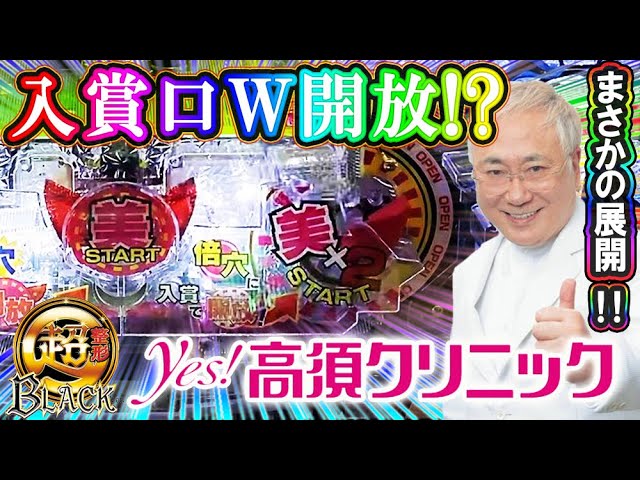 【BLACKな出玉力が炸裂!?】P yes！高須クリニック～超整形BLACK～  入賞口が2つ同時開放でまさかの展開!?高速高継続TAKA須RUSHで納得の出玉力発揮！