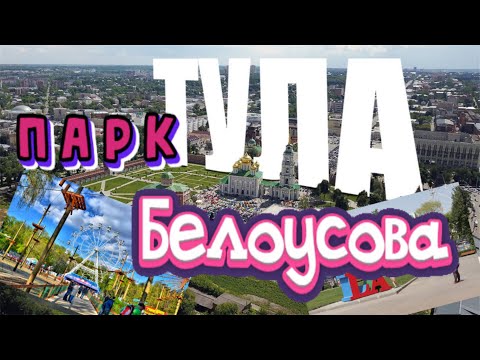 ( С-П ): ТУЛА - парк им. Белоусова. / ( S-P ): TULA-Park Named After Belousova.