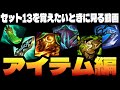アイテム編【TFTを覚えたいときに見る動画inセット13】