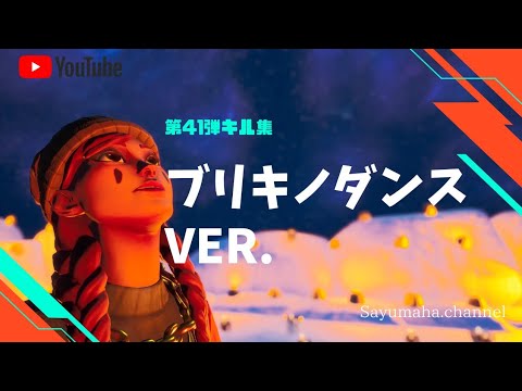 【キル集】ブリキノダンス ver. 第41弾