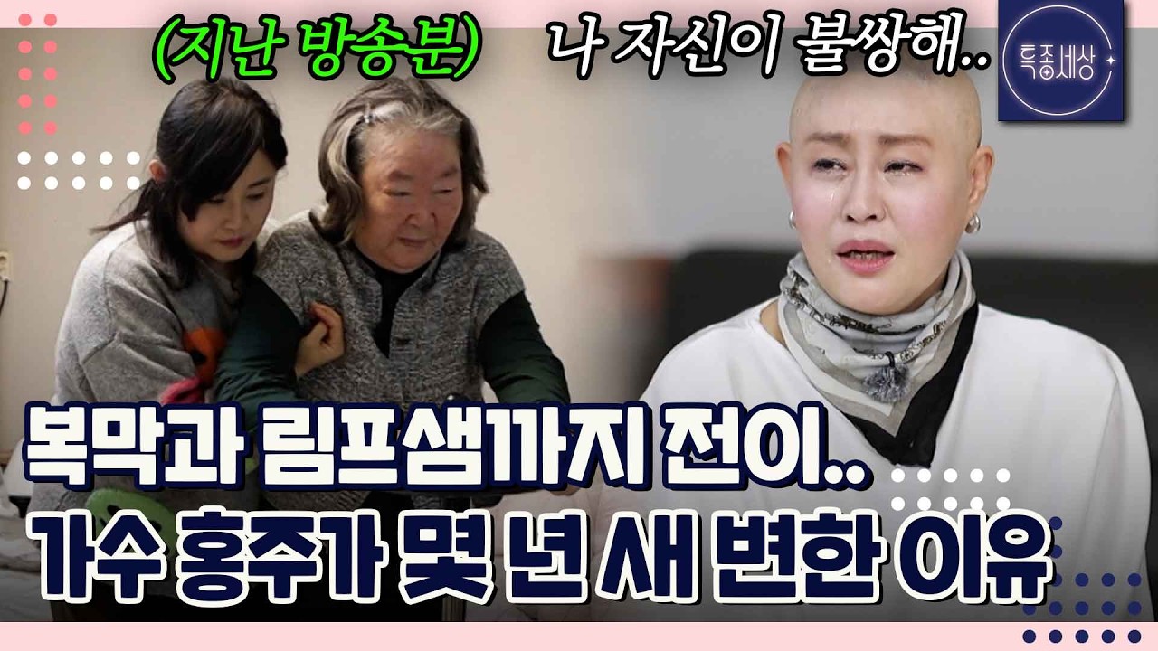 몇 년 새 달라진 홍주의 건강 상태? 난소암 3기 투병을 전적으로 보살피는 백승일 ｜특종세상 746회