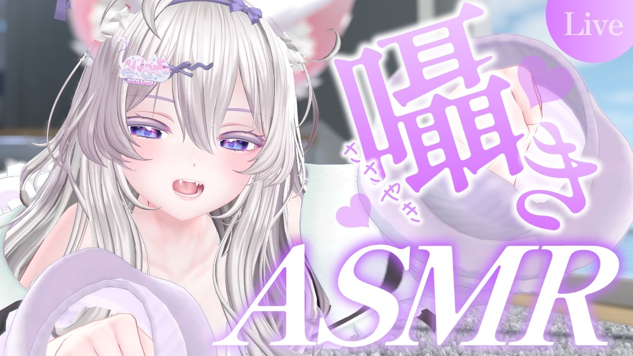【#ASMR】君の耳を癒しちゃうASMR配信♡なんと最終回【みらいちゃ/Miraicha】