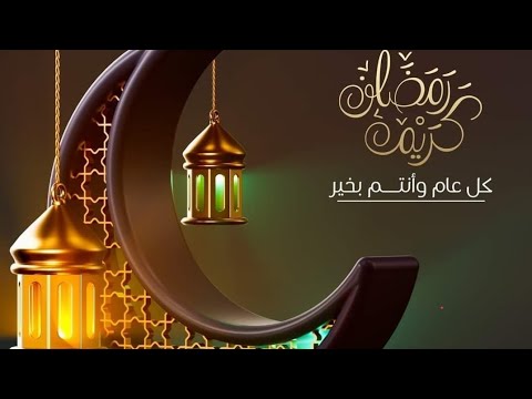 رمضان كريم وكل عام وانتم بخير