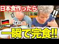 「これ毎日食べたい!!...」ドイツ両親に日本食を作ったら、まさかの一瞬で完食!!【大絶賛】