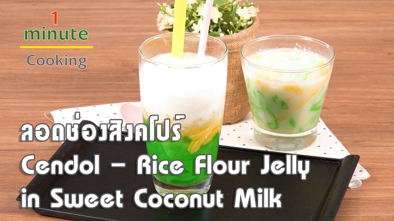 ลอดช่องสิงคโปร์ Cendol | 1 Minute Cooking
