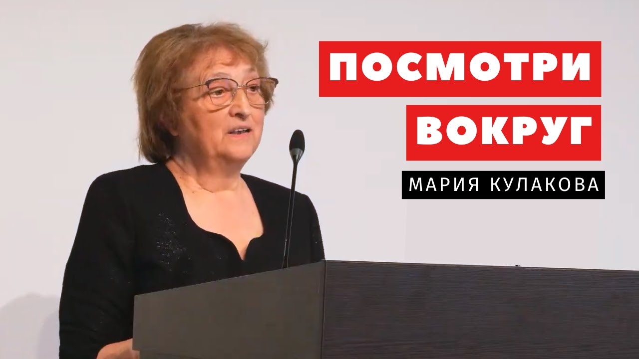 Посмотри вокруг – Мария Кулакова | Проповеди | Адвентисты Подольска ...