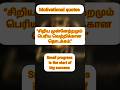 "சிறிய முன்னேற்றமும் பெரிய வெற்றிக்கான தொடக்கம்" #motivation #quotes #success #tamilshorts #life