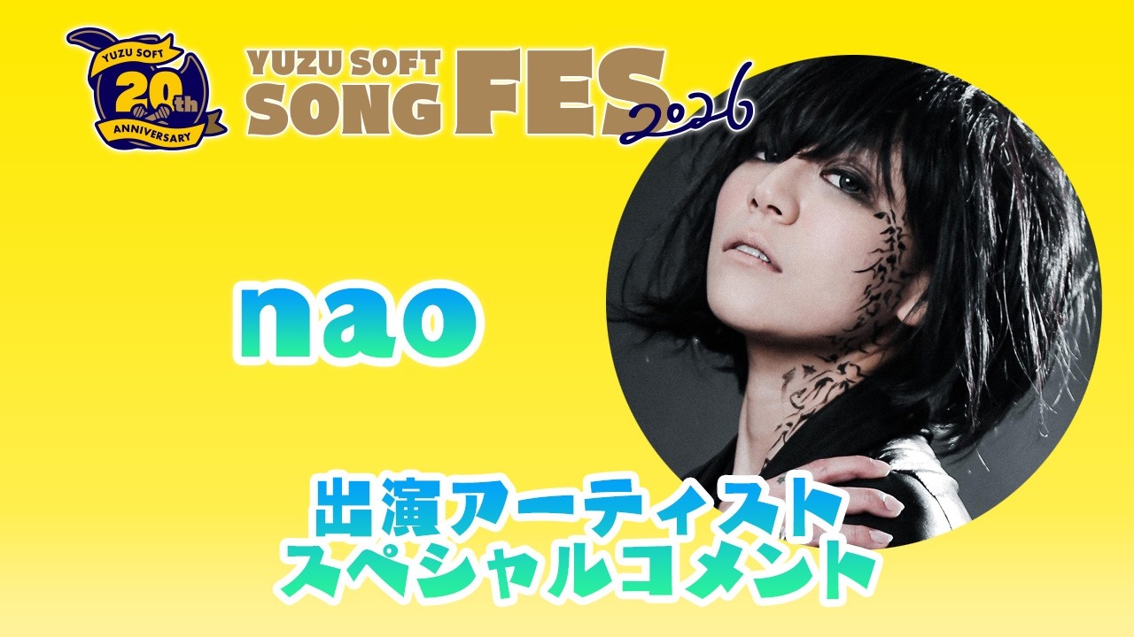 ゆずソフトSONGFES2026出演アーティストスペシャルコメントVol.13「nao