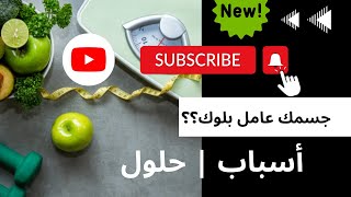 التوقف عن خسارة الوزن | جسمك عامل بلوك (block)؟