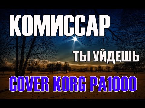 Комиссар - Ты Уйдешь На Синтезаторе Korg