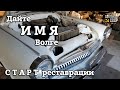 ДАЙТЕ имя ВОЛГЕ! | СТАРТ нового проекта РЕСТАВРАЦИИ | ГАЗ 21