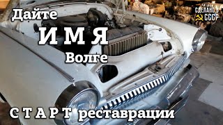 ДАЙТЕ имя ВОЛГЕ! | СТАРТ нового проекта РЕСТАВРАЦИИ | ГАЗ 21