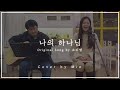 나의 하나님 (Original Song by 소리엘)