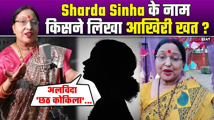Sharda Sinha Passes Away : Bihar 'कोकिला' के आखिरी समय पर किसने लिखा खत ? |FilmiBeat