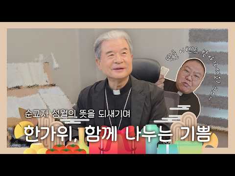 Month of Martyrs & Chuseok Sharing Event | Hangawi, The Joy of Sharing Together (feat. Following ...